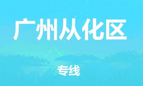 新豐縣到廣州從化區(qū)危險品物流-新豐縣到廣州從化區(qū)危險品運輸專線-涂料樹脂專業(yè)貨運歡迎訪問 新豐縣到廣州從化區(qū)危險品物流-新豐縣到廣州從化區(qū)危險品運輸專線-涂料樹脂專業(yè)貨運歡迎訪問