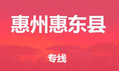 新豐縣到惠州惠東縣危險(xiǎn)品物流-新豐縣到惠州惠東縣危險(xiǎn)品運(yùn)輸專線-涂料樹脂專業(yè)貨運(yùn)歡迎訪問