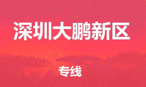 新豐縣到深圳大鵬新區(qū)危險(xiǎn)品物流-新豐縣到深圳大鵬新區(qū)危險(xiǎn)品運(yùn)輸專線-涂料樹(shù)脂專業(yè)貨運(yùn)歡迎訪問(wèn)