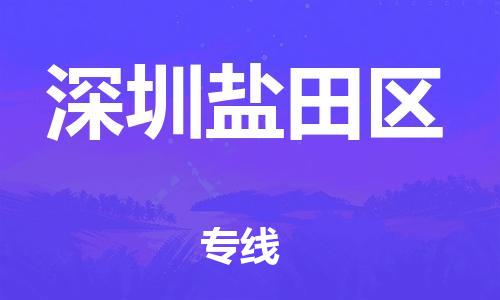 新豐縣到深圳鹽田區(qū)危險(xiǎn)品物流-新豐縣到深圳鹽田區(qū)危險(xiǎn)品運(yùn)輸專線-涂料樹脂專業(yè)貨運(yùn)歡迎訪問(wèn)