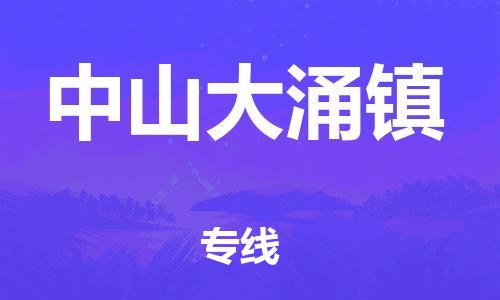 新豐縣到中山大涌鎮(zhèn)危險品物流-新豐縣到中山大涌鎮(zhèn)危險品運輸專線-涂料樹脂專業(yè)貨運歡迎訪問