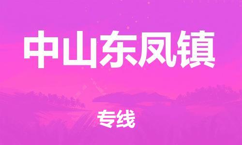 新豐縣到中山東鳳鎮(zhèn)危險(xiǎn)品物流-新豐縣到中山東鳳鎮(zhèn)危險(xiǎn)品運(yùn)輸專線-涂料樹脂專業(yè)貨運(yùn)歡迎訪問