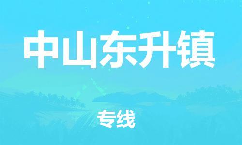 新豐縣到中山東升鎮(zhèn)危險(xiǎn)品物流-新豐縣到中山東升鎮(zhèn)危險(xiǎn)品運(yùn)輸專(zhuān)線-涂料樹(shù)脂專(zhuān)業(yè)貨運(yùn)歡迎訪問(wèn)