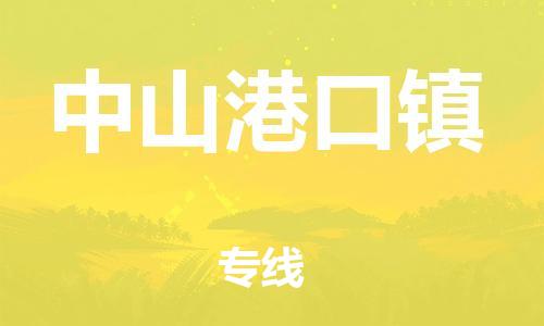 新豐縣到中山港口鎮(zhèn)危險(xiǎn)品物流-新豐縣到中山港口鎮(zhèn)危險(xiǎn)品運(yùn)輸專(zhuān)線-涂料樹(shù)脂專(zhuān)業(yè)貨運(yùn)歡迎訪問(wèn)