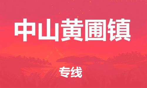 新豐縣到中山黃圃鎮(zhèn)危險品物流-新豐縣到中山黃圃鎮(zhèn)危險品運輸專線-涂料樹脂專業(yè)貨運歡迎訪問