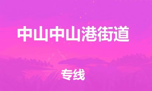 新豐縣到中山中山港街道危險(xiǎn)品物流-新豐縣到中山中山港街道危險(xiǎn)品運(yùn)輸專線-涂料樹脂專業(yè)貨運(yùn)歡迎訪問