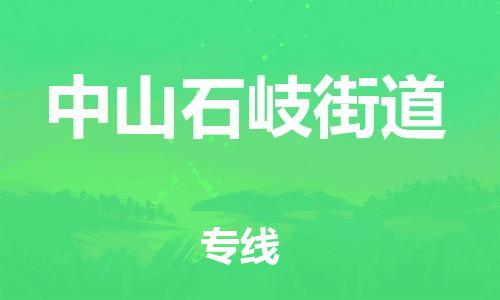 新豐縣到中山石岐街道危險品物流-新豐縣到中山石岐街道危險品運輸專線-涂料樹脂專業(yè)貨運歡迎訪問