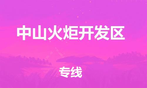 新豐縣到中山火炬開發(fā)區(qū)危險品物流-新豐縣到中山火炬開發(fā)區(qū)危險品運(yùn)輸專線-涂料樹脂專業(yè)貨運(yùn)歡迎訪問