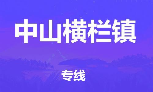 新豐縣到中山橫欄鎮(zhèn)危險(xiǎn)品物流-新豐縣到中山橫欄鎮(zhèn)危險(xiǎn)品運(yùn)輸專(zhuān)線(xiàn)-涂料樹(shù)脂專(zhuān)業(yè)貨運(yùn)歡迎訪(fǎng)問(wèn)
