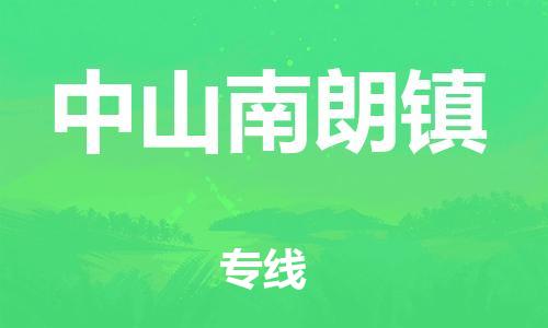 新豐縣到中山南朗鎮(zhèn)危險(xiǎn)品物流-新豐縣到中山南朗鎮(zhèn)危險(xiǎn)品運(yùn)輸專線-涂料樹脂專業(yè)貨運(yùn)歡迎訪問