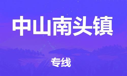 新豐縣到中山南頭鎮(zhèn)危險(xiǎn)品物流-新豐縣到中山南頭鎮(zhèn)危險(xiǎn)品運(yùn)輸專(zhuān)線-涂料樹(shù)脂專(zhuān)業(yè)貨運(yùn)歡迎訪問(wèn)