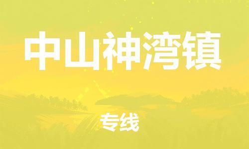 新豐縣到中山神灣鎮(zhèn)危險品物流-新豐縣到中山神灣鎮(zhèn)危險品運輸專線-涂料樹脂專業(yè)貨運歡迎訪問