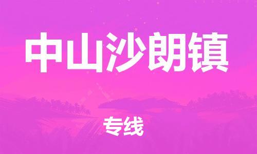 新豐縣到中山沙朗鎮(zhèn)危險(xiǎn)品物流-新豐縣到中山沙朗鎮(zhèn)危險(xiǎn)品運(yùn)輸專線-涂料樹脂專業(yè)貨運(yùn)歡迎訪問