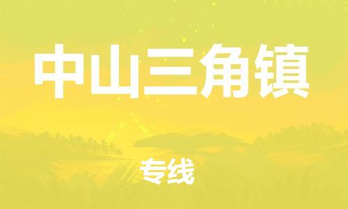 新豐縣到中山三角鎮(zhèn)危險品物流-新豐縣到中山三角鎮(zhèn)危險品運輸專線-涂料樹脂專業(yè)貨運歡迎訪問