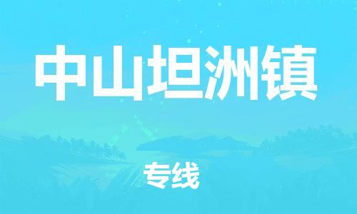 新豐縣到中山坦洲鎮(zhèn)危險品物流-新豐縣到中山坦洲鎮(zhèn)危險品運輸專線-涂料樹脂專業(yè)貨運歡迎訪問