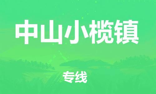 新豐縣到中山小欖鎮(zhèn)危險(xiǎn)品物流-新豐縣到中山小欖鎮(zhèn)危險(xiǎn)品運(yùn)輸專(zhuān)線-涂料樹(shù)脂專(zhuān)業(yè)貨運(yùn)歡迎訪問(wèn)