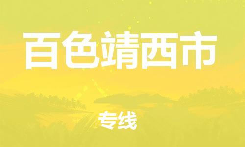 新豐縣到百色靖西市危險(xiǎn)品物流-新豐縣到百色靖西市危險(xiǎn)品運(yùn)輸專線-涂料樹脂專業(yè)貨運(yùn)歡迎訪問