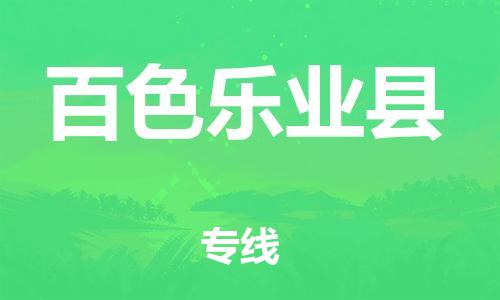 新豐縣到百色樂業(yè)縣危險品物流-新豐縣到百色樂業(yè)縣危險品運輸專線-涂料樹脂專業(yè)貨運歡迎訪問 新豐縣到百色樂業(yè)縣危險品物流-新豐縣到百色樂業(yè)縣危險品運輸專線-涂料樹脂專業(yè)貨運歡迎訪問