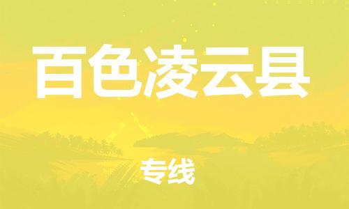 新豐縣到百色凌云縣危險(xiǎn)品物流-新豐縣到百色凌云縣危險(xiǎn)品運(yùn)輸專線-涂料樹(shù)脂專業(yè)貨運(yùn)歡迎訪問(wèn)