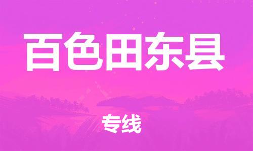 新豐縣到百色田東縣危險品物流-新豐縣到百色田東縣危險品運輸專線-涂料樹脂專業(yè)貨運歡迎訪問