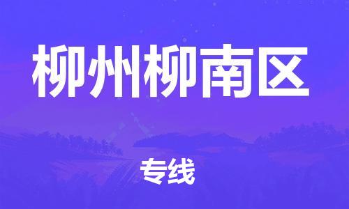 新豐縣到柳州柳南區(qū)危險(xiǎn)品物流-新豐縣到柳州柳南區(qū)危險(xiǎn)品運(yùn)輸專(zhuān)線-涂料樹(shù)脂專(zhuān)業(yè)貨運(yùn)歡迎訪問(wèn) 新豐縣到柳州柳南區(qū)危險(xiǎn)品物流-新豐縣到柳州柳南區(qū)危險(xiǎn)品運(yùn)輸專(zhuān)線-涂料樹(shù)脂專(zhuān)業(yè)貨運(yùn)歡迎訪問(wèn)