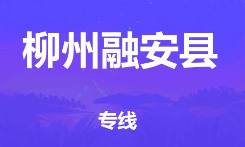 新豐縣到柳州融安縣危險(xiǎn)品物流-新豐縣到柳州融安縣危險(xiǎn)品運(yùn)輸專(zhuān)線-涂料樹(shù)脂專(zhuān)業(yè)貨運(yùn)歡迎訪問(wèn) 新豐縣到柳州融安縣危險(xiǎn)品物流-新豐縣到柳州融安縣危險(xiǎn)品運(yùn)輸專(zhuān)線-涂料樹(shù)脂專(zhuān)業(yè)貨運(yùn)歡迎訪問(wèn)