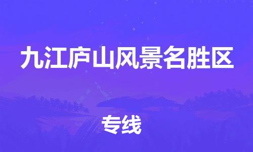 新豐縣到九江廬山風(fēng)景名勝區(qū)危險(xiǎn)品物流-新豐縣到九江廬山風(fēng)景名勝區(qū)危險(xiǎn)品運(yùn)輸專線-涂料樹脂專業(yè)貨運(yùn)歡迎訪問