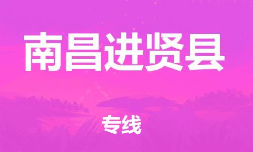 新豐縣到南昌進(jìn)賢縣危險(xiǎn)品物流-新豐縣到南昌進(jìn)賢縣危險(xiǎn)品運(yùn)輸專(zhuān)線-涂料樹(shù)脂專(zhuān)業(yè)貨運(yùn)歡迎訪問(wèn)