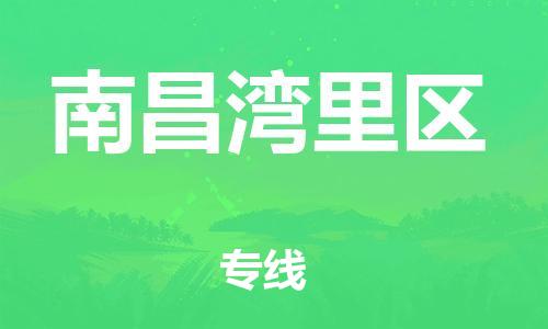 新豐縣到南昌灣里區(qū)危險品物流-新豐縣到南昌灣里區(qū)危險品運(yùn)輸專線-涂料樹脂專業(yè)貨運(yùn)歡迎訪問