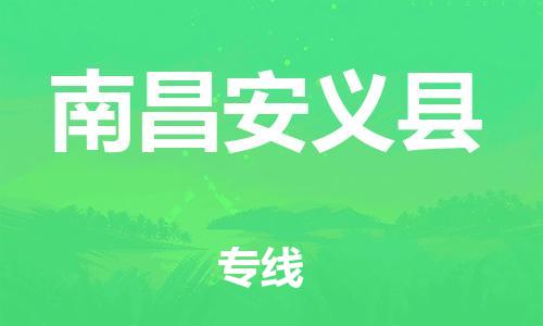 新豐縣到南昌安義縣危險(xiǎn)品物流-新豐縣到南昌安義縣危險(xiǎn)品運(yùn)輸專線-涂料樹脂專業(yè)貨運(yùn)歡迎訪問