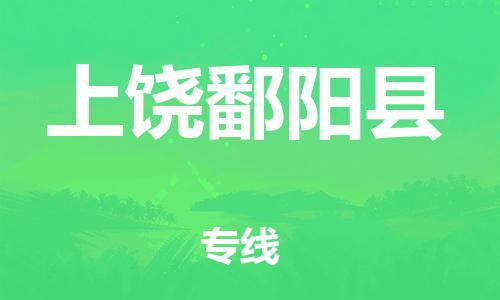 新豐縣到上饒鄱陽(yáng)縣危險(xiǎn)品物流-新豐縣到上饒鄱陽(yáng)縣危險(xiǎn)品運(yùn)輸專線-涂料樹脂專業(yè)貨運(yùn)歡迎訪問(wèn)