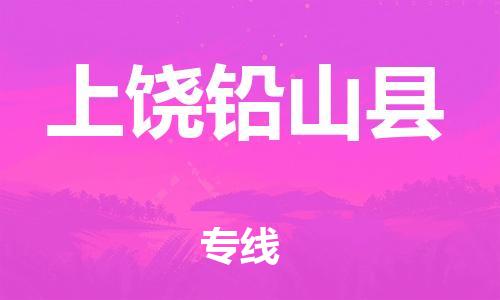 新豐縣到上饒鉛山縣危險(xiǎn)品物流-新豐縣到上饒鉛山縣危險(xiǎn)品運(yùn)輸專線-涂料樹(shù)脂專業(yè)貨運(yùn)歡迎訪問(wèn)