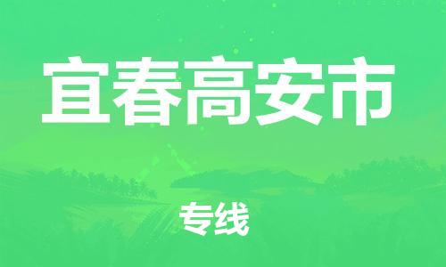 新豐縣到宜春高安市危險品物流-新豐縣到宜春高安市危險品運輸專線-涂料樹脂專業(yè)貨運歡迎訪問 新豐縣到宜春高安市危險品物流-新豐縣到宜春高安市危險品運輸專線-涂料樹脂專業(yè)貨運歡迎訪問
