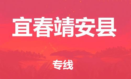 新豐縣到宜春靖安縣危險(xiǎn)品物流-新豐縣到宜春靖安縣危險(xiǎn)品運(yùn)輸專線-涂料樹脂專業(yè)貨運(yùn)歡迎訪問