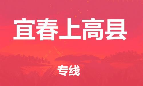 新豐縣到宜春上高縣危險(xiǎn)品物流-新豐縣到宜春上高縣危險(xiǎn)品運(yùn)輸專線-涂料樹(shù)脂專業(yè)貨運(yùn)歡迎訪問(wèn) 新豐縣到宜春上高縣危險(xiǎn)品物流-新豐縣到宜春上高縣危險(xiǎn)品運(yùn)輸專線-涂料樹(shù)脂專業(yè)貨運(yùn)歡迎訪問(wèn)