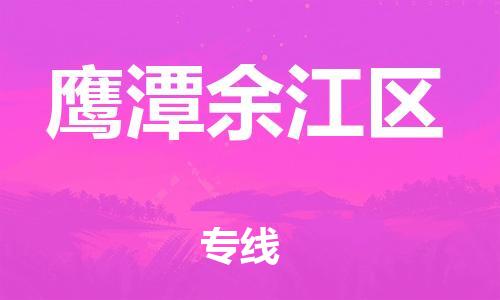 新豐縣到鷹潭余江區(qū)危險(xiǎn)品物流-新豐縣到鷹潭余江區(qū)危險(xiǎn)品運(yùn)輸專線-涂料樹脂專業(yè)貨運(yùn)歡迎訪問