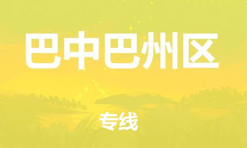 新豐縣到巴中巴州區(qū)危險(xiǎn)品物流-新豐縣到巴中巴州區(qū)危險(xiǎn)品運(yùn)輸專(zhuān)線-涂料樹(shù)脂專(zhuān)業(yè)貨運(yùn)歡迎訪問(wèn)