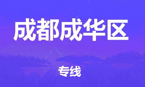 新豐縣到成都成華區(qū)危險(xiǎn)品物流-新豐縣到成都成華區(qū)危險(xiǎn)品運(yùn)輸專線-涂料樹(shù)脂專業(yè)貨運(yùn)歡迎訪問(wèn) 新豐縣到成都成華區(qū)危險(xiǎn)品物流-新豐縣到成都成華區(qū)危險(xiǎn)品運(yùn)輸專線-涂料樹(shù)脂專業(yè)貨運(yùn)歡迎訪問(wèn)