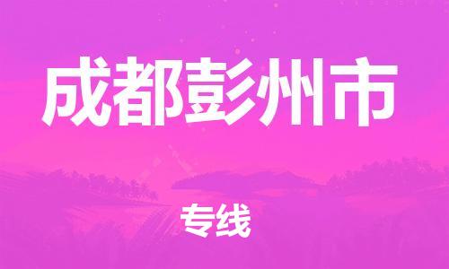 新豐縣到成都彭州市危險品物流-新豐縣到成都彭州市危險品運輸專線-涂料樹脂專業(yè)貨運歡迎訪問 新豐縣到成都彭州市危險品物流-新豐縣到成都彭州市危險品運輸專線-涂料樹脂專業(yè)貨運歡迎訪問