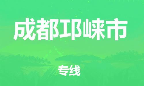 新豐縣到成都邛崍市危險品物流-新豐縣到成都邛崍市危險品運輸專線-涂料樹脂專業(yè)貨運歡迎訪問 新豐縣到成都邛崍市危險品物流-新豐縣到成都邛崍市危險品運輸專線-涂料樹脂專業(yè)貨運歡迎訪問