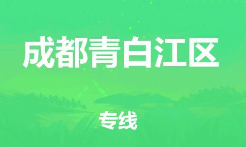 新豐縣到成都青白江區(qū)危險(xiǎn)品物流-新豐縣到成都青白江區(qū)危險(xiǎn)品運(yùn)輸專線-涂料樹(shù)脂專業(yè)貨運(yùn)歡迎訪問(wèn) 新豐縣到成都青白江區(qū)危險(xiǎn)品物流-新豐縣到成都青白江區(qū)危險(xiǎn)品運(yùn)輸專線-涂料樹(shù)脂專業(yè)貨運(yùn)歡迎訪問(wèn)