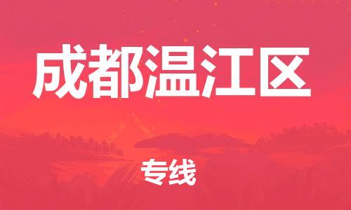 新豐縣到成都溫江區(qū)危險品物流-新豐縣到成都溫江區(qū)危險品運輸專線-涂料樹脂專業(yè)貨運歡迎訪問 新豐縣到成都溫江區(qū)危險品物流-新豐縣到成都溫江區(qū)危險品運輸專線-涂料樹脂專業(yè)貨運歡迎訪問