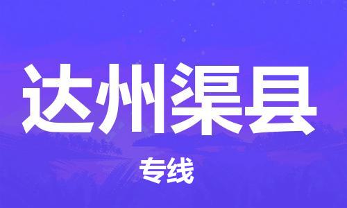 新豐縣到達(dá)州渠縣危險(xiǎn)品物流-新豐縣到達(dá)州渠縣危險(xiǎn)品運(yùn)輸專線-涂料樹脂專業(yè)貨運(yùn)歡迎訪問