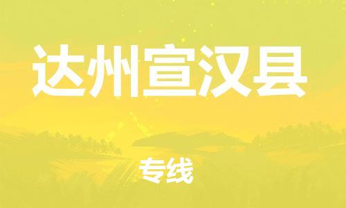 新豐縣到達(dá)州宣漢縣危險品物流-新豐縣到達(dá)州宣漢縣危險品運輸專線-涂料樹脂專業(yè)貨運歡迎訪問