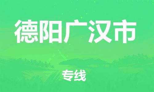 新豐縣到德陽廣漢市危險品物流-新豐縣到德陽廣漢市危險品運(yùn)輸專線-涂料樹脂專業(yè)貨運(yùn)歡迎訪問