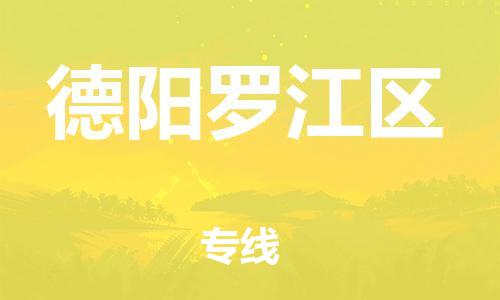 新豐縣到德陽羅江區(qū)危險品物流-新豐縣到德陽羅江區(qū)危險品運輸專線-涂料樹脂專業(yè)貨運歡迎訪問