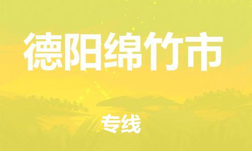 新豐縣到德陽(yáng)綿竹市危險(xiǎn)品物流-新豐縣到德陽(yáng)綿竹市危險(xiǎn)品運(yùn)輸專線-涂料樹(shù)脂專業(yè)貨運(yùn)歡迎訪問(wèn) 新豐縣到德陽(yáng)綿竹市危險(xiǎn)品物流-新豐縣到德陽(yáng)綿竹市危險(xiǎn)品運(yùn)輸專線-涂料樹(shù)脂專業(yè)貨運(yùn)歡迎訪問(wèn)