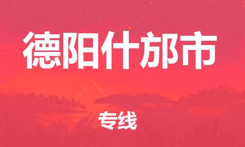 新豐縣到德陽(yáng)什邡市危險(xiǎn)品物流-新豐縣到德陽(yáng)什邡市危險(xiǎn)品運(yùn)輸專(zhuān)線(xiàn)-涂料樹(shù)脂專(zhuān)業(yè)貨運(yùn)歡迎訪(fǎng)問(wèn) 新豐縣到德陽(yáng)什邡市危險(xiǎn)品物流-新豐縣到德陽(yáng)什邡市危險(xiǎn)品運(yùn)輸專(zhuān)線(xiàn)-涂料樹(shù)脂專(zhuān)業(yè)貨運(yùn)歡迎訪(fǎng)問(wèn)
