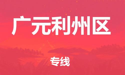 新豐縣到廣元利州區(qū)危險(xiǎn)品物流-新豐縣到廣元利州區(qū)危險(xiǎn)品運(yùn)輸專線-涂料樹脂專業(yè)貨運(yùn)歡迎訪問