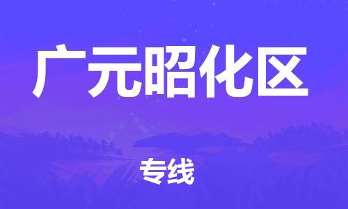 新豐縣到廣元昭化區(qū)危險(xiǎn)品物流-新豐縣到廣元昭化區(qū)危險(xiǎn)品運(yùn)輸專線-涂料樹脂專業(yè)貨運(yùn)歡迎訪問